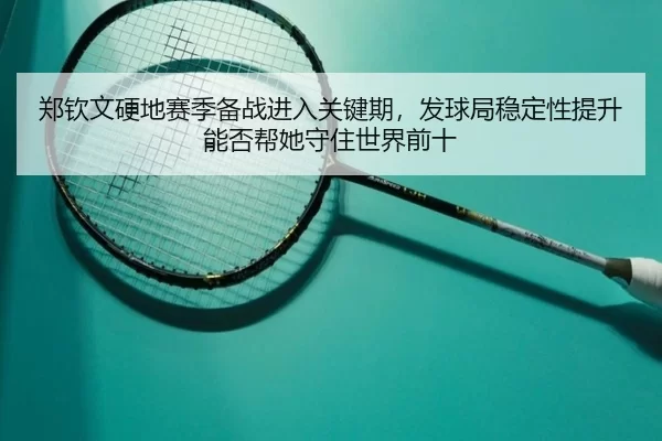 zheng-qin-wen-ying-di-sai-ji-bei-zhan-jin-ru-guan-jian-qi-fa-qiu-ju-wen-ding-xing-ti-sheng-neng-fou-bang-ta-shou-zhu-2-554.jpg